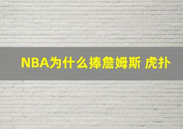 NBA为什么捧詹姆斯 虎扑